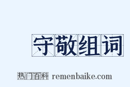 楊守敬组词是什么意思的图片